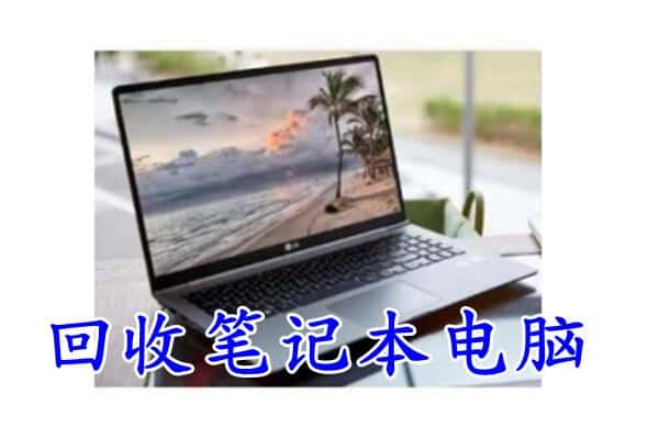 襄汾县回收电脑